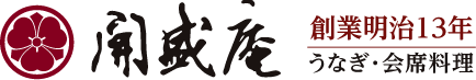 開盛庵 - うなぎ・会席料理 創業明治13年