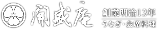 開盛庵　-　創業明治13年／うなぎ・会席料理