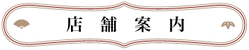 店舗案内