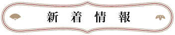 新着情報