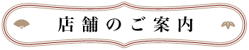 店舗のご案内