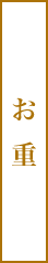 お重